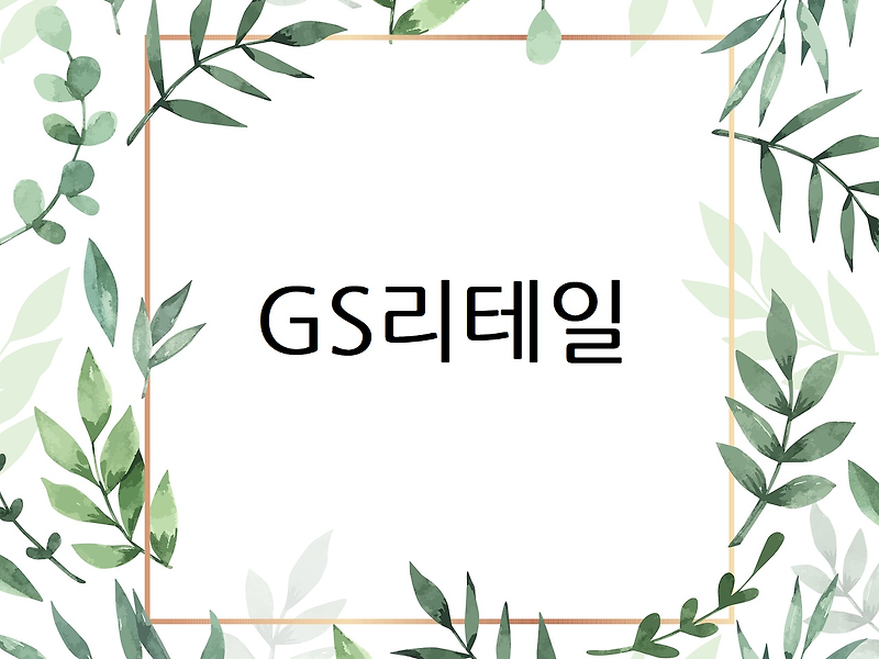 인천 GS슈퍼마켓 GS더프레시 GS마트 휴무일 휴점일 영업시간 주소 전화번호