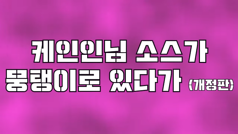 케인 밈 모음 개정판 2021년