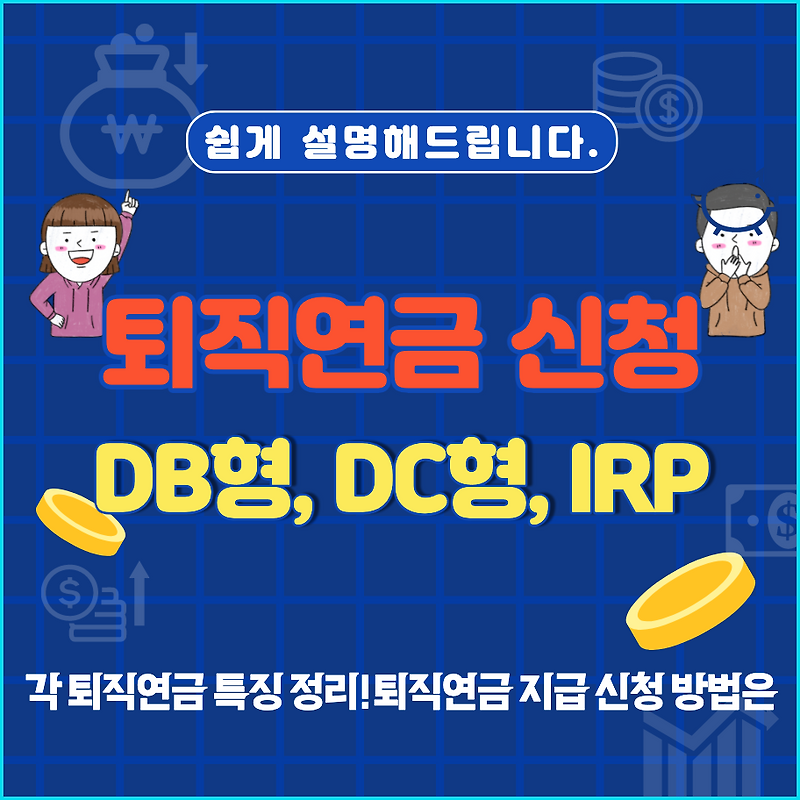 퇴직연금 수령방법 Db형 Dc형 Irp