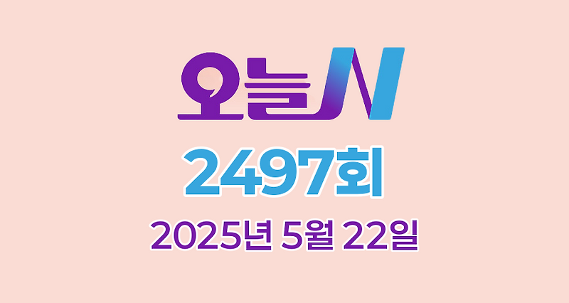 MBC 오늘N 2497회 2025년 5월 22일 맛집 식당 업체 촬영장소 촬영지 정보, 한 끼에 얼마예요, 나의 귀촌 일기, 지구촌 브이로그, 세상 속으로