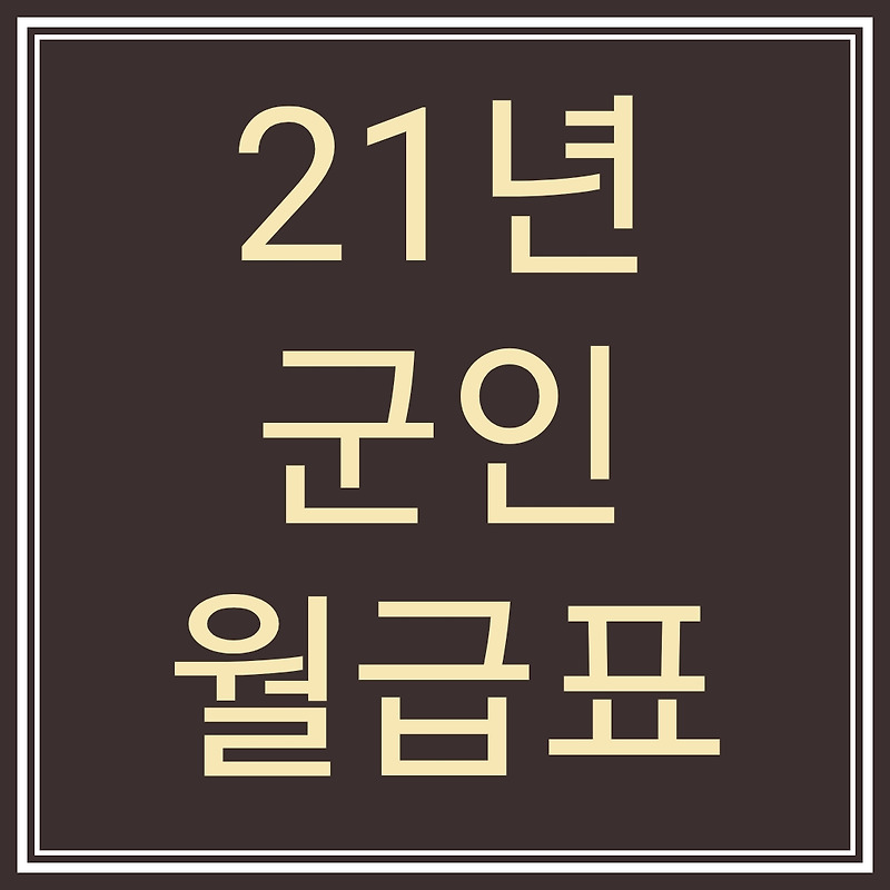 2021 군인 월급, 휴가일수, 복무기간 직업군인 월급까지 총정리