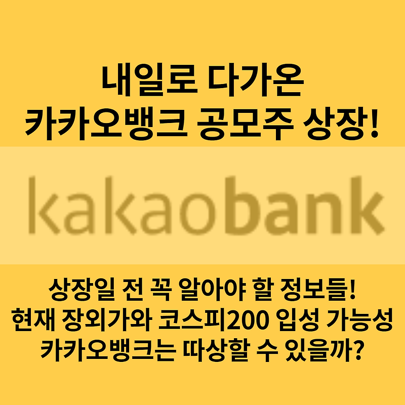 내일 카카오뱅크 상장일! 상장 전 꼭 알아야할 정보! 장외가는 ...