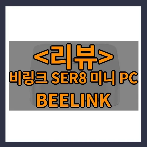 비링크 SER8 미니 PC 추천