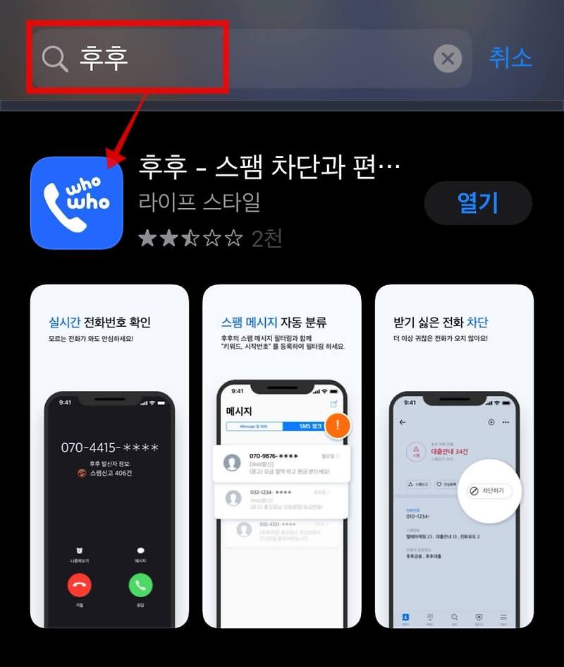 아이폰 스팸전화 문자 차단하는 후후앱