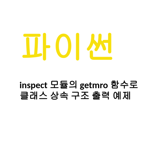 [Linux/Python] 파이썬 inspect 모듈의 getmro 함수로 클래스 상속 구조 출력 예제 image.