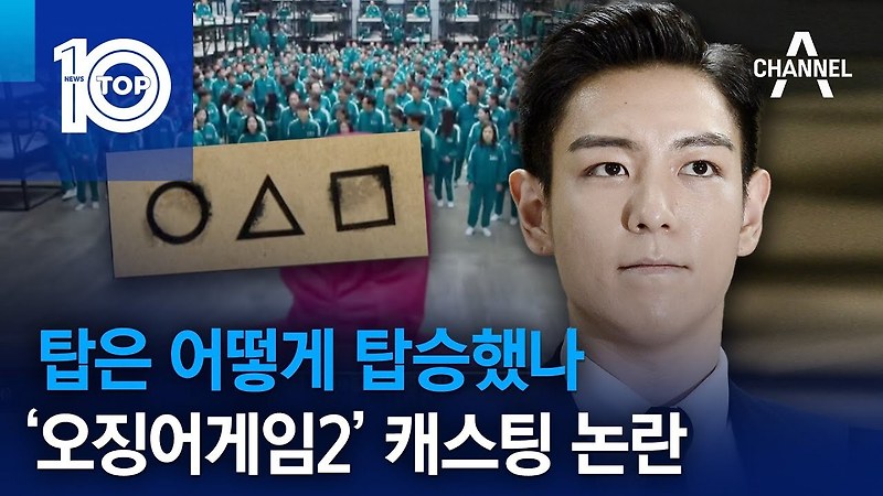<b>오징어게임2</b> 빅뱅 탑 오겜2 친분 캐스팅 의혹 누구 <b>이병헌</b> 이정재