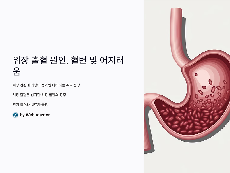 위장 출혈 원인, 혈변 및 어지러움: 위 건강에 이상이 생기면 나타나는 주요 증상