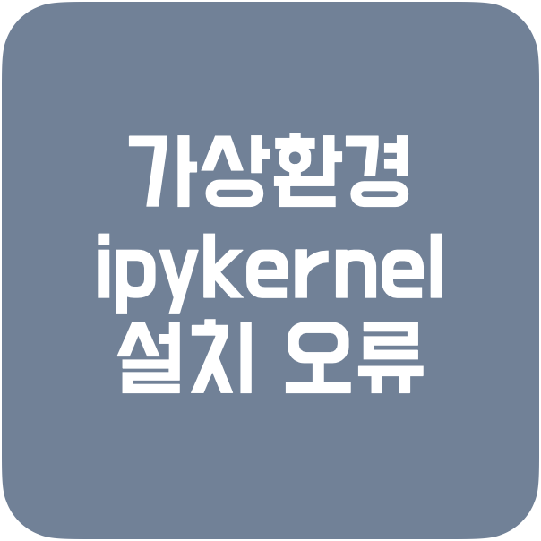 가상 환경 ipykernel 설치 오류