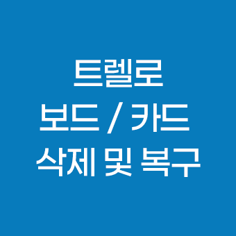 트렐로 보드 리스트 카드 삭제 및 복구 방법