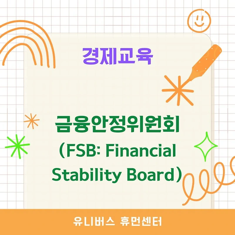 [경제교육] 금융안정위원회(FSB): 글로벌 금융 시스템의 수호자