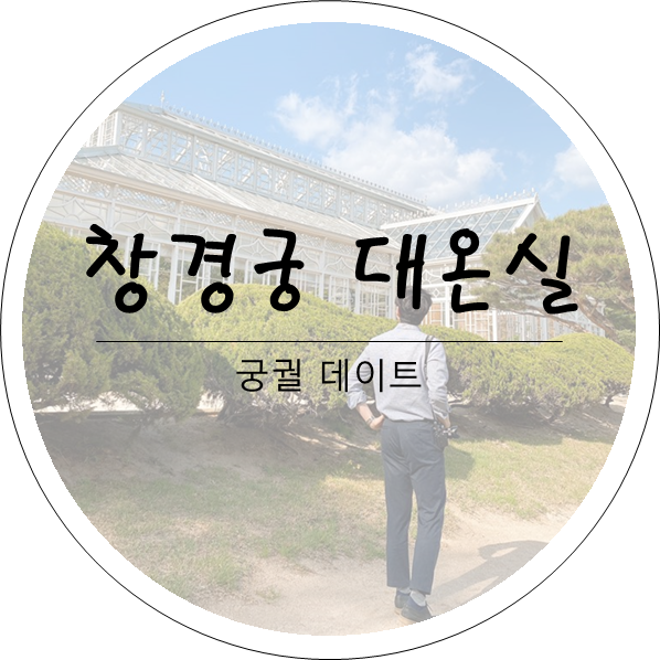 [창덕궁과 창경궁🏰] 궁궐 산책하고 화제의 창경궁 대온실❤️ 앞에서 인생샷 찍기