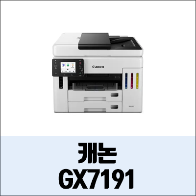 캐논 MAXIFY GX7191 정보와 드라이버