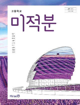 [PDF] 미래엔 고등 미적분 교과서