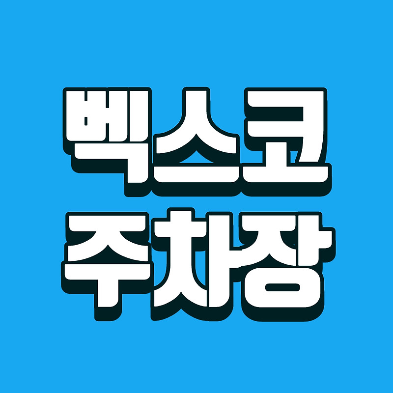 벡스코 주차장