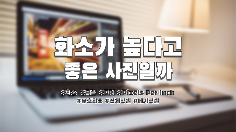 픽셀[Pixel], 화소수에 대한 개념 잡기