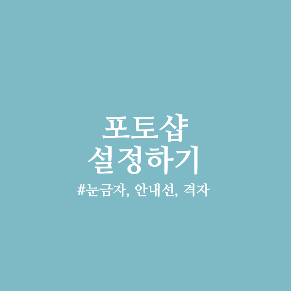 포토샵 눈금자, 안내선, 격자 설정하기