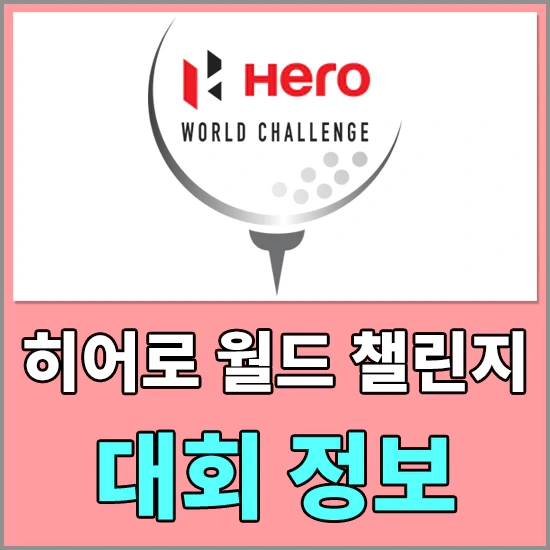 2023 히어로 월드 챌린지 대회정보 - 출전선수 명단 및 우승상금 알아보기