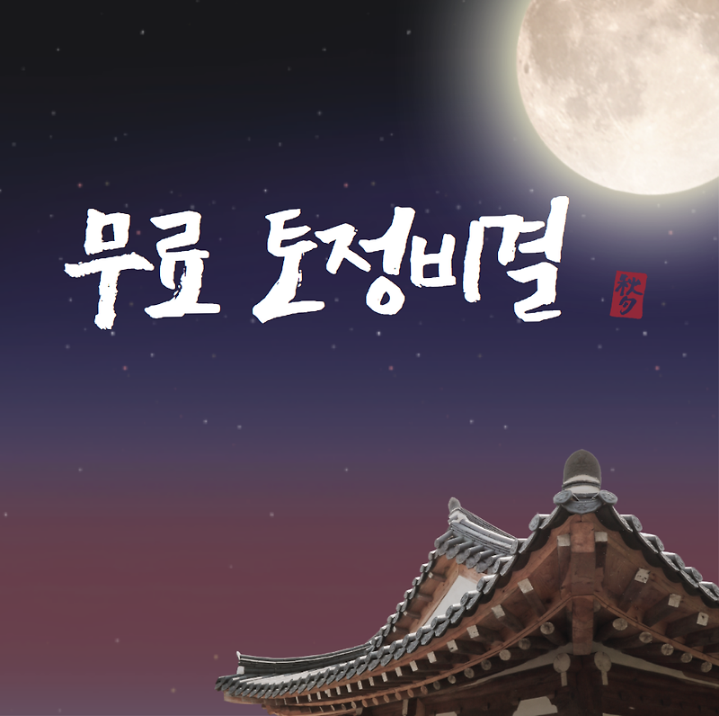 무료 토정비결 (사이트)
