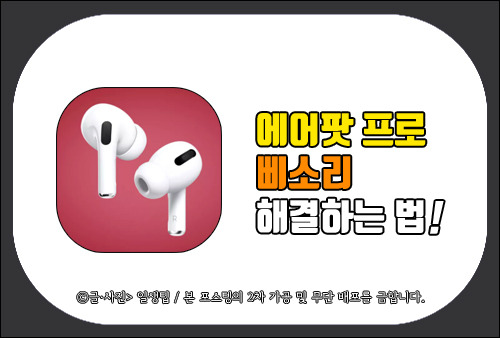 에어팟 프로 삐소리, 날카롭고 듣기 싫은 소리 해결하는 방법