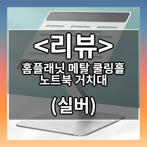 홈플래닛 메탈 쿨링홀 노트북 거치대 추천