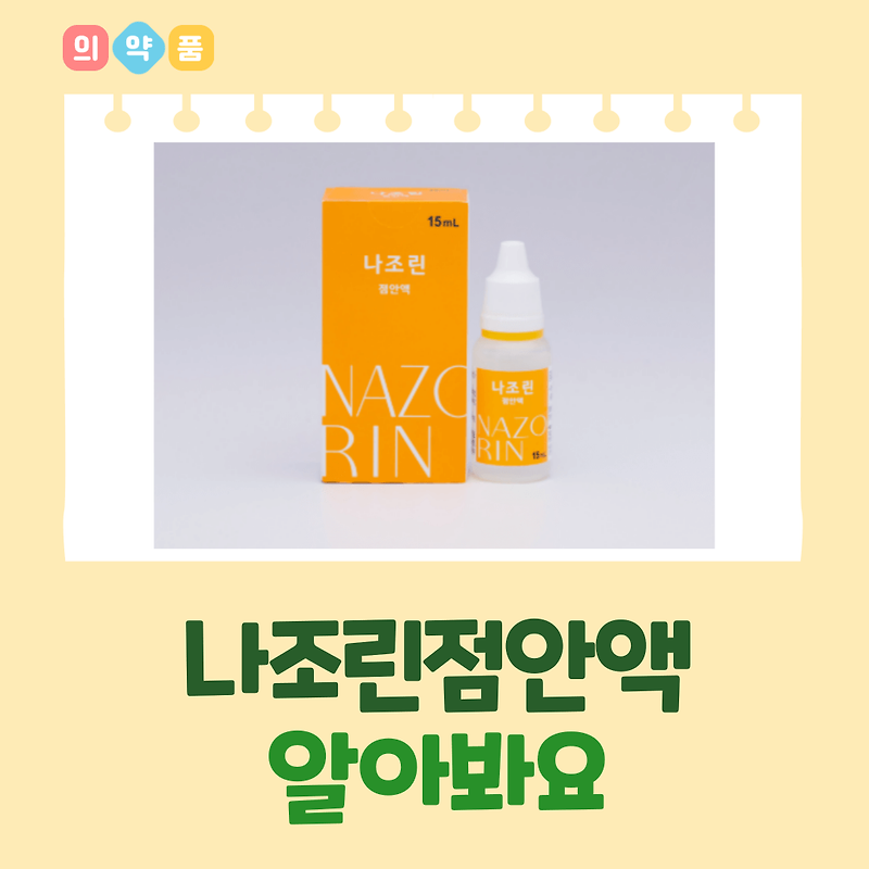 나조린점안액 성분정보 효능효과 용법용량 주의사항