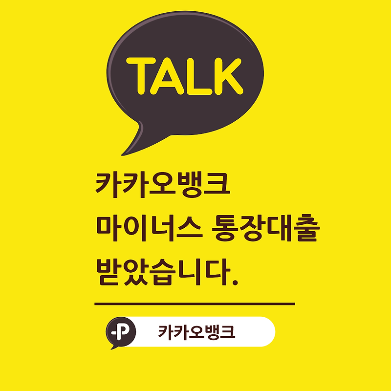 카카오뱅크 마이너스 통장대출 후기