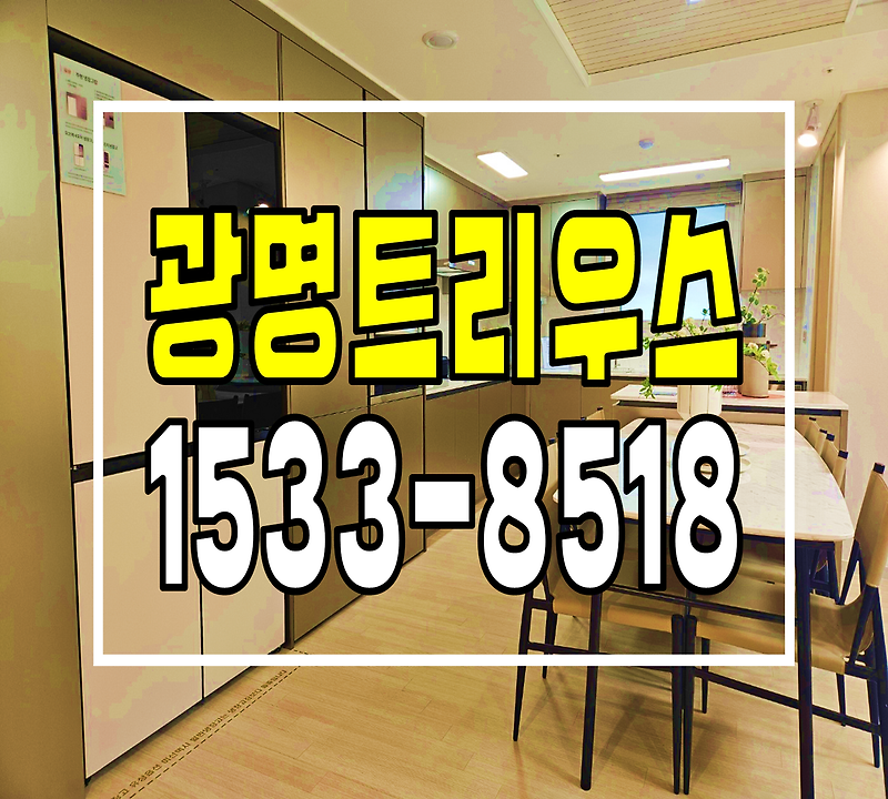광명 트리우스 청약 미분양 아파트 잔여세대 모델하우스 홍보관 견본주택 분양가​ 광명트리우스