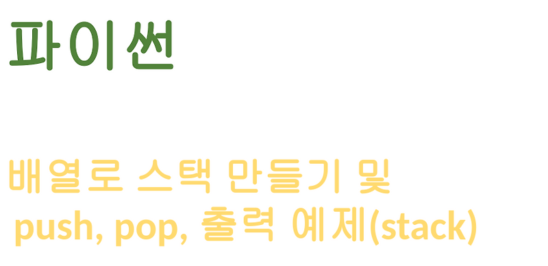 [Python] 파이썬 배열로 스택 만들기 및 push, pop, 출력 예제(stack) image.