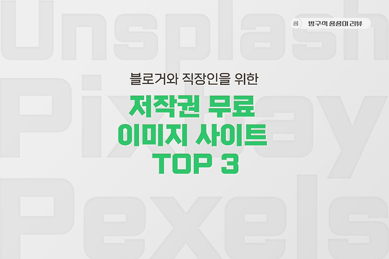 블로거와 직장인을 위한 저작권 무료 이미지 사이트 TOP 3