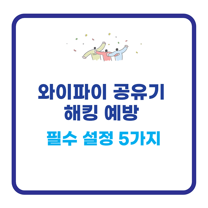 와이파이 공유기 해킹 예방 필수 설정 5가지