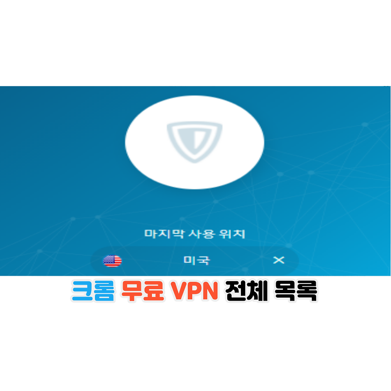 크롬 무료 VPN 전체 목록(2021년 8월 8일 업데이트)