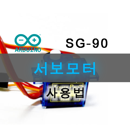 아두이노에서 서보모터 SG-90 사용하는 방법