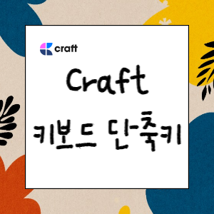 아름다운 노트 앱 Craft 사용하기(소개, 특징, 다운로드)
