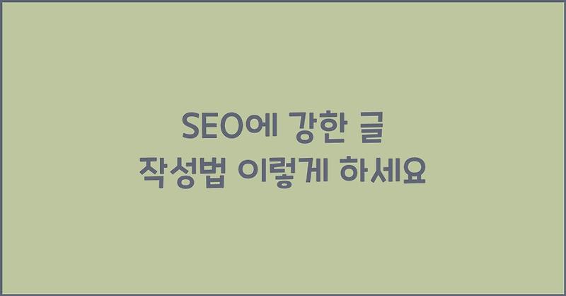 SEO에 강한 글 작성법 이렇게 하세요