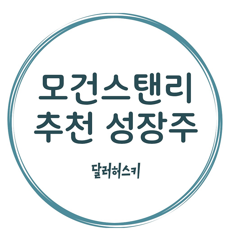 저평가우량주 10선, 모건스탠리 선정 2021~2023