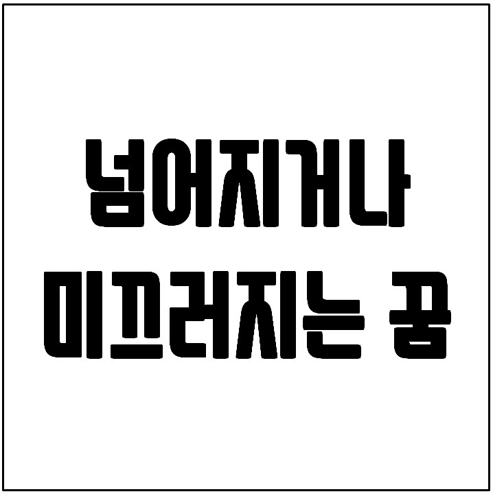 넘어지거나 미끄러지는 꿈