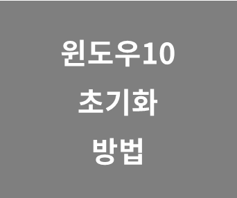 윈도우10 초기화 기능 사용 방법 (포맷 재설치 말고)