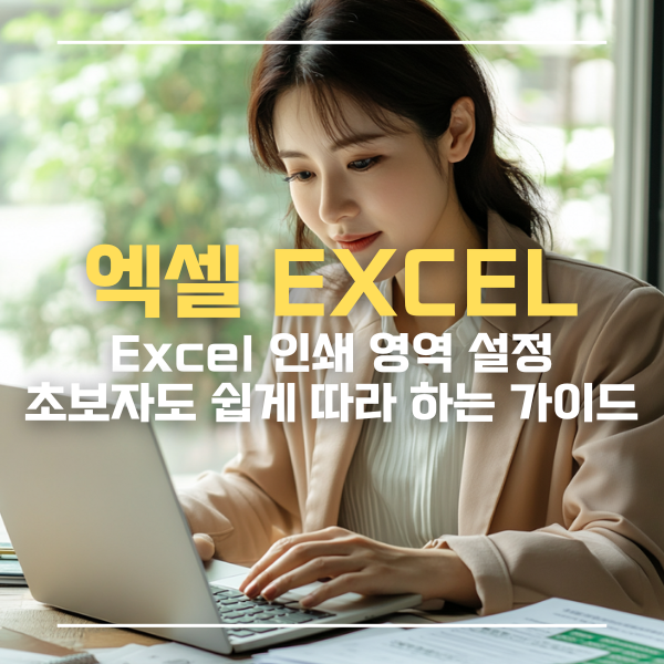 Excel 인쇄 영역 설정하기: 초보자도 쉽게 따라 하는 가이드