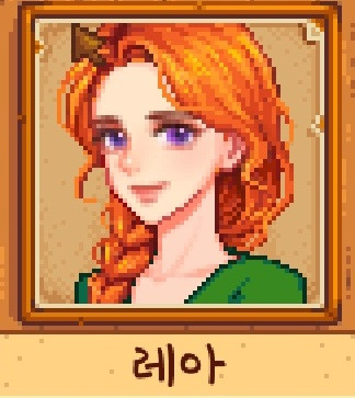 스타듀밸리 레아 공략, 호감도, 위치