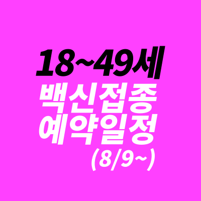 40세 백신예약 일정: 일반접종 대상자/ 우선접종 대상자 접종 날짜