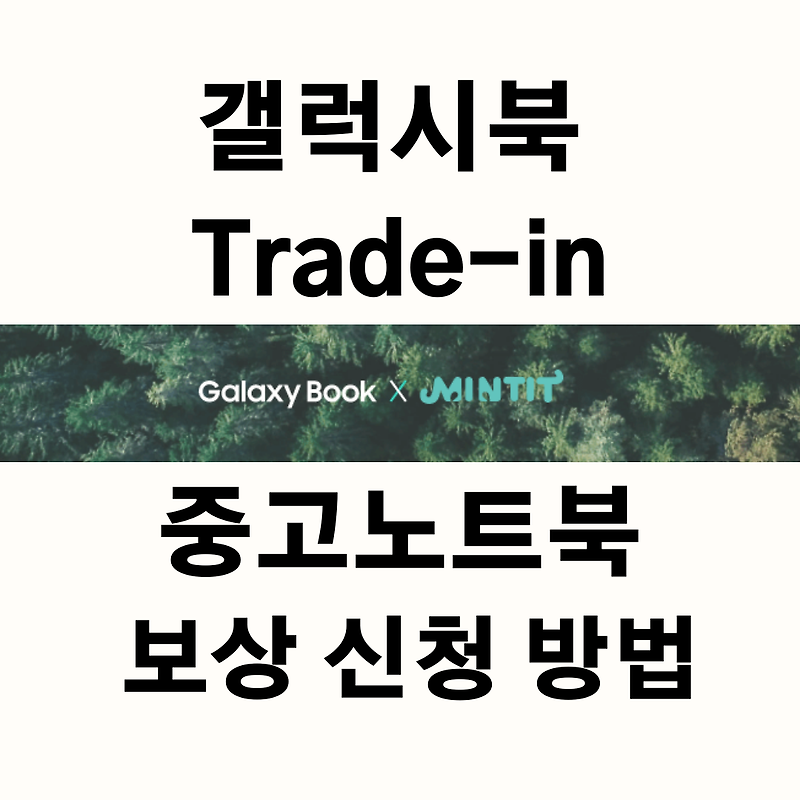 갤럭시북 Trade-in 중고 노트북 보상 프로그램