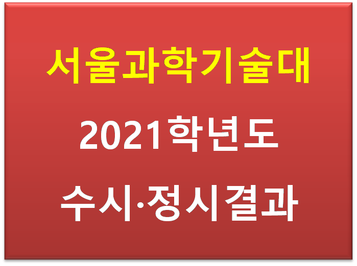 서울과학기술대학교 2021학년도 수시등급컷 정시 백분위등급컷