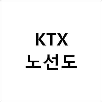 KTX 노선도 및 구간별 소요시간