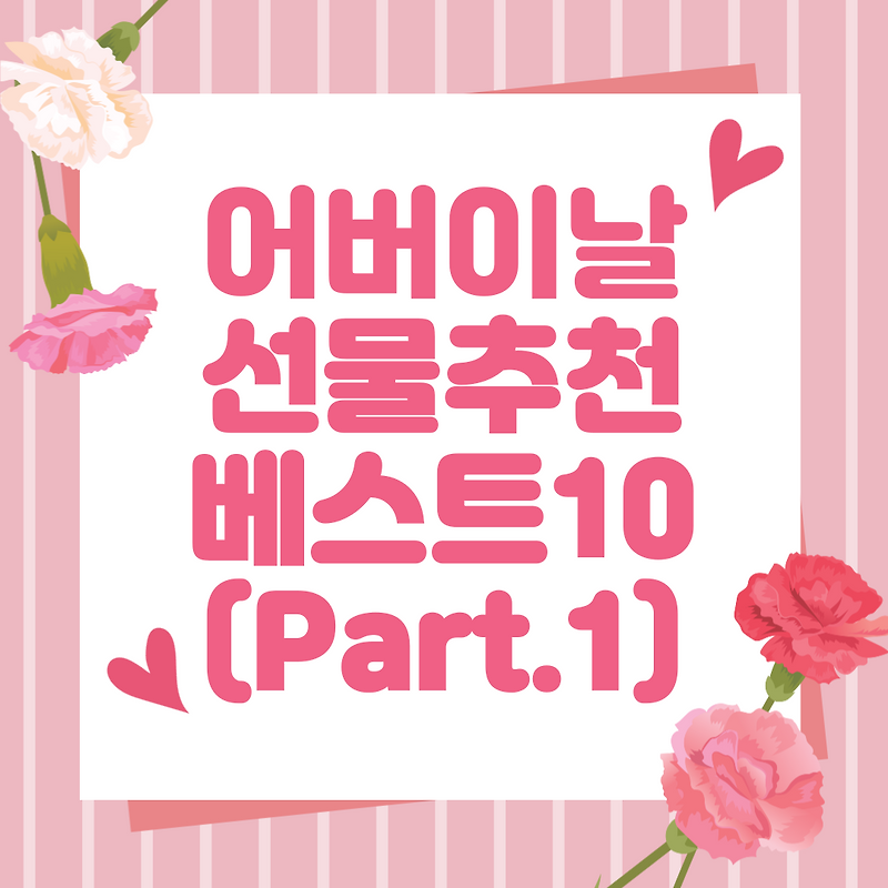 어버이날 선물 추천 베스트 10(Part.1)