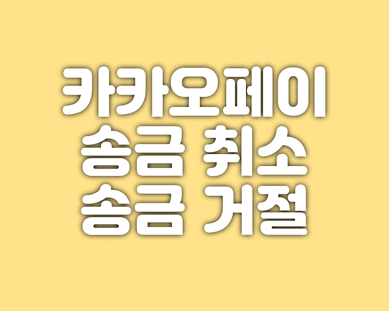 카카오페이 송금 취소, 송금 거절하는 방법