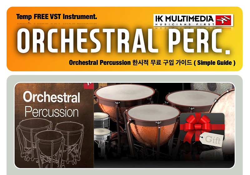 한시적 무료 가상악기 IK Multimedia Orchestral Percussion ( 2021년 11월 8일까지... )