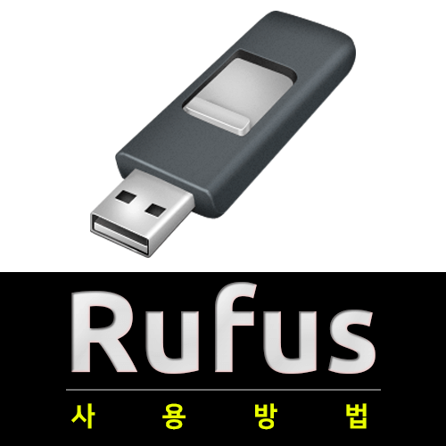 Rufus 3.15.1812 | 간편하게 부팅 가능한 USB 드라이브 만들기 | 윈도우 10 | 헤놀로지(XPEnology) | 설치 방법 및 사용