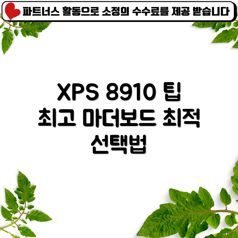 DELL XPS 8910 마더보드 선택 팁 5가지
