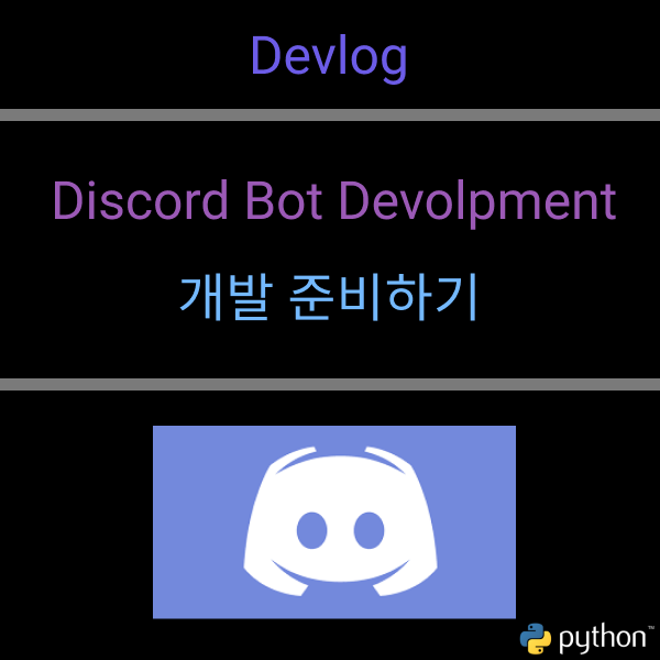 디스코드 봇 만들기#1 - 개발 준비하기 :: 작업일지