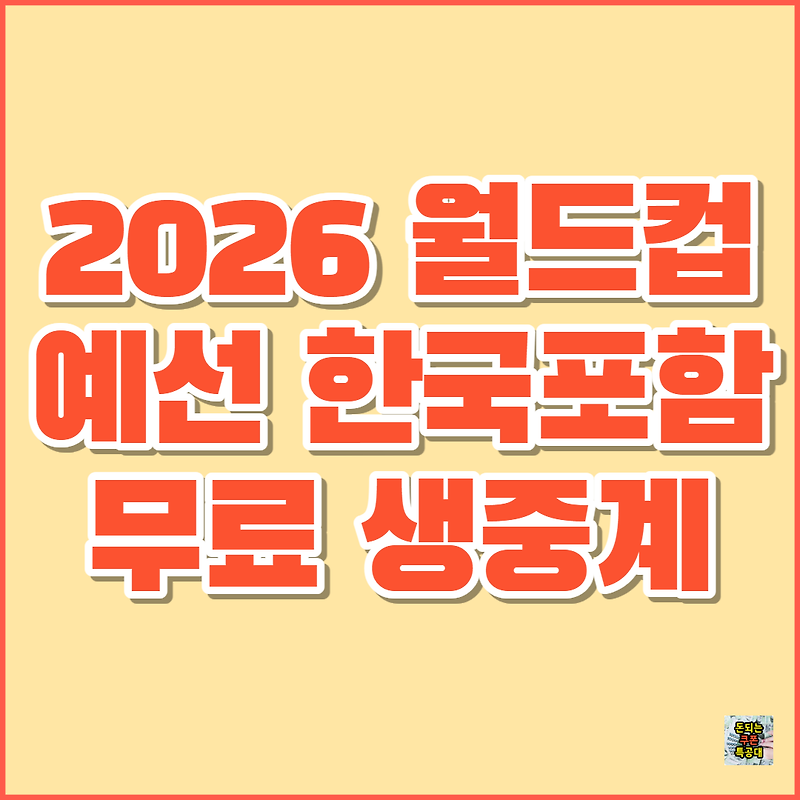 2026 피파 북중미 월드컵 예선 한국 축구 무료로 보는 방법 (하이라이트, 생중계, 풀영상)